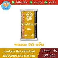 MOCCONA 3 in 1 Trio Gold มอคโคน่า ทรีโอ กาแฟสำเร็จรูป 3อิน1 โกลด์ ซองละ 20 กรัม แพ็ค 50 ซอง