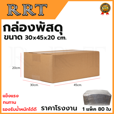 กล่องพัสดุ กล่องไปรษณีย์ ขนาด 30*45*20 (แพ็ค 40 ใบ)