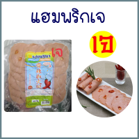 แฮมพริกเจ โบโลน่าพริกเจ ไส้กรอกเจ เนื้อเนียนแน่น Vegetarian Chilli Ham ทำจากถั่วเหลืองคุณภาพดี โยตา อาหารเจ มังสวิรัติ ทอด ยำ อร่อย ขนาด 350 กรัม