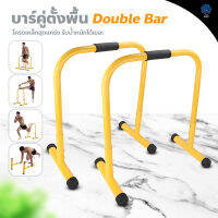 Double Bar บาร์คู่ตั้งพื้น บาร์ดึงข้อ แถบขนาน บาร์คู่ออกกําลังกาย รองรับน้ำหนักได้เยอะ