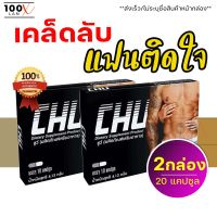 **ส่งฟรี/ปิดชื่อหน้ากล่อง** ชูว์ของแท้ CHU [2กล่อง/20 แคปซูล] อาหารเสริมสำหรับท่านชาย เพิ่มความเป็นชาย บำรุงสุขภาพชาย อาหารเสริมชาย 100Lan-X