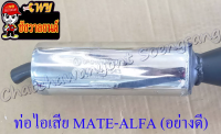 ท่อไอเสีย MATE-ALFA สีดำ ปลายท่อสีชุบ อย่างดี