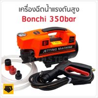 BONCHI เครื่องฉีดน้ำแรงดันสูง 350bar ทำโฟมได้ กำลังไฟ 3000W ดูดนํ้า 500 ลิตร /ชม. มีกระปุกทำโฟม และก้านข้อต่อปืนยาว 2 ท่อน