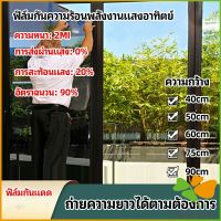 ฟิล์มติดกระจก ฟิล์มกันแดด ฟิล์มกระจกกันยูวี solar insulation film