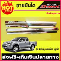 ชายบันได สแตนเลส รุ่น 2 ประตูแคบ คู่หน้า 2ประตู ตอนเดียว ISUZU DMAX 2012 2013 2014 2015 2016 2017 2018 2019 รุ่น 1.9 ใส่ได้ ใส่ร่วมกันได้ทุกปีที่ระบุไว้ (AC)