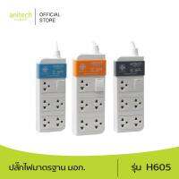 Anitech แอนิเทค ปลั๊กไฟมาตรฐาน มอก.รุ่น H605 สายไฟยาว 3 เมตร รับประกันสูงสุด 10 ปี