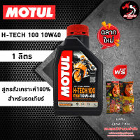 Motul H-Tech 10W40 และ 10W30 น้ำมันเครื่อง สังเคราะห์ 100% สำหรับรถเกียร์