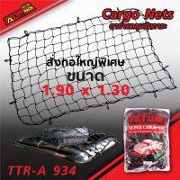 ?สินค้าขายดี? [1.90 x 1.30 m.]TTR-A 934 ตาข่ายคลุมสัมภาระ คุณภาพเกรดA ระดับโลก ตาข่ายคลุมกระบะ ตาข่ายคลุมรถ CARGONETS มี 7 ขนาด ให้เลือก