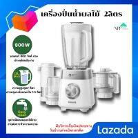 #เครื่องปั่นน้ำผลไม้ ขนาด 2ลิตร มาพร้อมโถปั่น, โถบดสับ, ตัวกรองแยกกาก และโถบดเนื้อ เพื่อการใช้งานที่หลากหลาย มีบริการเก็บเงินปลายทาง