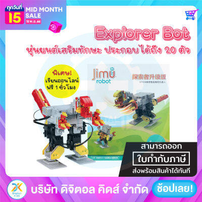 💥พร้อมส่ง💥 (NEW) Jimu Robot Explorer Upgrade ✨ หุ่นยนต์เสริมสร้างทักษะและพัฒนาการ ⚡