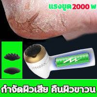 AHB SKY ที่ขัดเท้าไฟฟ้า 2000w รองรับการชาร์จด้วยUSB เครื่องขัดเท้า ที่ขูดส้นเท้า ช่วยขจัดเซลส์ผิวที่หยาบกร้าน ที่ขัดส้นเท้า ขัดส้นเท้าแตก การดูแลหนังกำพร้า ครีมทาส้นทาแตก ครีมทาเท้าแตก  moisturizing