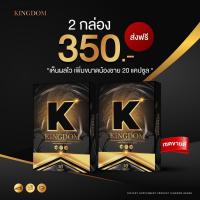 แท้ ขายดี 2 กล่อง อาหารเสริมผู้ชาย Kingdom คิงดอมพร้อมส่งของแท้ แข็ง แรง ทน ทาน สาวปลื้ม