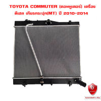 หม้อน้ำ TOYOTA COMMUTER KDH 222 เครื่องดีเซล หม้อน้ำรถยนต์ คอมมูเตอร์ ปี 2010-2014 (พลาสติก+อลูมิเนียม)