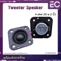 [?พร้อมส่ง?] เสียงแหลม HK 2 นิ้ว 4 โอห์ม 20 W แม่เหล็กนีโอไดเมียม ทวิตเตอร์เสียงแหลม 2 นิ้ว ดอกแหลม 2 นิ้ว จำนวน 1 ดอก