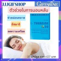 ตัวช่วยการนอนหลับ แอล-ธีอะนีน กิฟฟารีน L-THEANINE GIFFARINE ช่วยผ่อนคลายความเครียด ทำให้สมาธิดีขึ้น