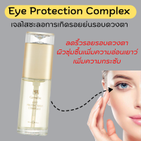 (ส่งฟรี) เจลใส เจลใสชะลอรอยย่นรอบดวงตา บำรุงรอบดวงตา กิฟฟารีน Giffarine Eye Protection Complex เจลใสทารอบดวงตากิฟฟารีน