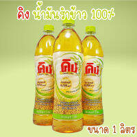 น้ำมันรำข้าว ยี่ห้อคิง ขนาด 1 ลิตร