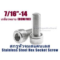 (J) น็อตหัวจมสแตนเลส 7/16 BSW/NC (3 หุนครึ่ง) สกรูหัวจมสแตนเลส - SUS304 Stainless Steel Hex Socket Screw