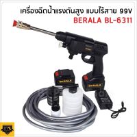 BERALA เครื่องฉีดน้ำไร้สาย ปืนอัดฉีดแรงดันสูงไร้สาย ปืนฉีดน้ำแบต 99V รุ่น BL-6311 แบตทนทาน แบต 15000mAh ให้ถึง 2 ก้อน ฉีดตรง/ ฉีดกระจาย/ ฉีดโฟม ทำโฟม