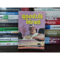 ?**หนังสือหายาก**? พูดอย่างไรให้ขายดี โดย Elmer Wheeler  เหมาะกับ นักขายมือโปร นักขาย นักขายเทวดา นักขายประกัน