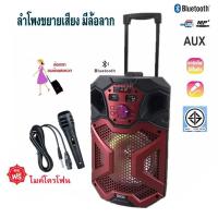 ลำโพงขยายเสียง มีล้อลาก ดอกลำโพง8นิ้ว เชื่อมต่อบลูทูธได้ รองรับ AUX / BLUETOOTH / USB / MIC รุ่น AV-8117 BT8