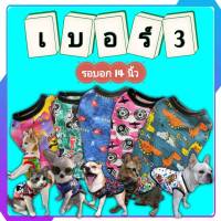 เบอร์ 3 ชุดหมาชุดแมา รอบออก 14 นิ้ว