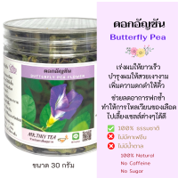 ดอกอัญชัน Butterfly Pea เร่งผมให้ยาวเร็ว บำรุงผมให้สวยเงางาม เพิ่มความดกดำให้คิ้ว ชาสมุนไพร ชาดอกไม้12ชนิดออแกนิก ธรรมชาติ100% ไม่มีคาเฟอีน