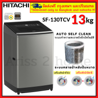 HITACHI SF-130TCV เครื่องซักผ้าอินเวอร์เตอร์ 13 KG ระบบล้างถังอัตโนมัติ รุ่น SF130TCV(จัดส่งกรุงเทพและปริมณฑณเท่านั้ัน)