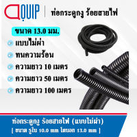 ท่อกระดูกงู ท่อร้อยสายไฟ (Plastic Flexible Pipe , Corrugated Tube) แบบไม่ผ่า ทนความร้อน สีดำ ขนาด 13 มิล ยาว 10 เมตร, 50 เมตร, 100 เมตร