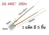 ฟิวส์พัดลม 145 องศา 2A 250v ใส่พัดลมทุกยี่ห้อ