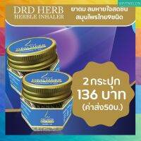 [2กระปุก]​- DRD​ HERB​ HERBLE INHALER ยาดมสมุนไพร​ 9​ ชนิด​ ยาดมสุขภาพดี​ หอมนาน​ เกินคุ้ม​