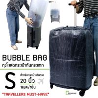 Bubble Bag กระเป๋าเดินทาง ไซส์ S  (ขนาดกระเป๋า 20 นิ้ว)