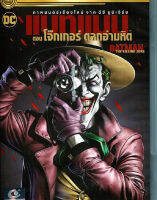 Batman: The Killing Joke แบทแมน ตอน โจ๊กเกอร์ ตลกอำมหิต (ฉบับเสียงไทย) (DVD) ดีวีดี