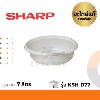 Sharp หม้อใน อะไหล่ รุ่น KSH-D77