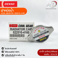 ฝาหม้อน้ำ 0.9 บาร์ (88 kPa) Denso MADE IN JAPAN แท้100% (022510-4160)