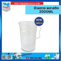 ถ้วยตวง พลาสติก ขนาด 2000ML