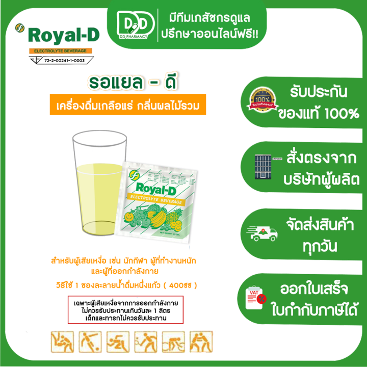 รอแยล-ดี-เกลือแร่-เครื่องดื่มเกลือแร่ชนิดผง-รสผลไม้รวม-25-กรัม-royal-d-electrolyte-beverage-powder-25g-แบ่งขายแบบซอง