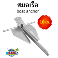 สมอเรือ boat anchor 10 กิโล