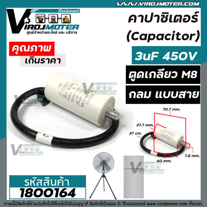 คาปาซิเตอร์-capacitor-3-uf-450-v-ตูดเกลียว-m8-แบบกลม-มีสาย-ใช้กับพัดลม-ตู้เย็น-ตู้แช่-มอเตอร์ทั่วไป-1800164