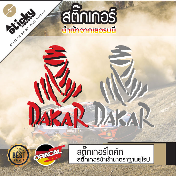 sticker-สติ๊กเกอร์งานไดคัท-ลาย-dakar-สติ๊กเกอร์ติดได้ทุกที่-สติกเกอร์แต่งรถ