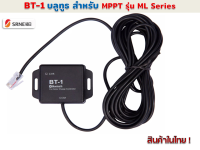 BT-1 บลูทูธ สำหรับ ชาร์จเจอร์ คอลโทรลเลอร์  MPPT รุ่น ML Series