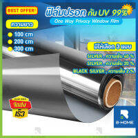 ฟิล์มกันแสง B-Home ฟิล์มทึบแสง สติกเกอร์กรองแสง UV 99% ฟิล์มกระจก  Window film ฟิล์มปรอทติดกระจก 【พร้อมส่งจากไทย】 ฟิล์มกรองแสง  สำหรับบ้านและสำนักงาน กันความร้อน ได้ดี //HM-UVFIM