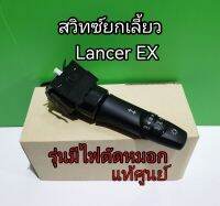 ส่งฟรี สวิทซ์ยกเลี้ยว รุ่นมีไฟตัดหมอก  Mitsubishi  Lancer EX 1.8 /2.0  แท้เบิกศูนย์