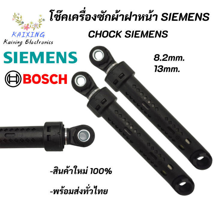 โช๊คเครื่งซักผ้าฝาหน้า-siemens-bosch-chock-siemens-bosch-อะไหล่เครื่องซักผ้า-iq100-iq300-iq500-iq700