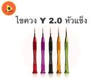 ไขควงหัว Y 2.0/25mm. มาใหม่หัวแข็งกว่าเดิม 5 สี