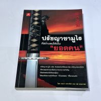 หนังสือ-ปรัชญาซามูไร ที่สร้างคนให้เป็นยอดคน (หนังสือมือสอง)