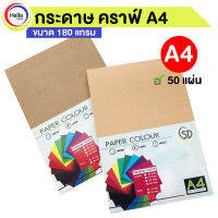 กระดาษ คราฟท์ A4 180 แกรม 50 แผ่น/แพ็ค กระดาษน้ำตาล