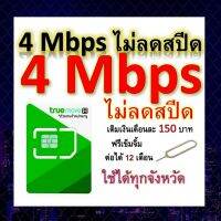 ซิมโปรเทพ 4 Mbps ไม่ลดสปีด เล่นไม่อั้น โทรฟรีทุกเครือข่ายได้ แถมฟรีเข็มจิ้มซิม