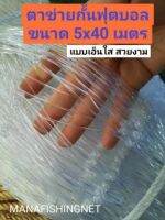 ตาข่ายเอ็นใสอเนกประสงค์  UV Protection