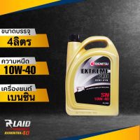 น้ำมันเครื่อง เบนซิน IDEMITSU อิเดะมิซึ 10w-40 Extream Pro Semi Syn ( ตัวเลิอก 4L/5L ) กึ่งสังเคราะห์